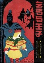 乞丐与王子 二幕七场 1988 PDF电子版封面 7533202813 (美)马克·吐温原作;于黛琴译