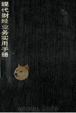 现代财经业务实用手册 1992 PDF电子版封面 7206015409 张如石,张洪江主编;范亚平,王志强副主编