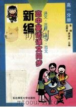 新编高中英语课文同步译文注释练习范文  高一分册   1996  PDF电子版封面  7560218695  李增，丛闻秋，遇淑杰主编 