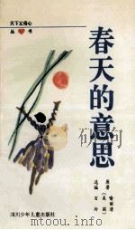 春天的意思   1996  PDF电子版封面  7536515677  （美）喻丽清原著；百玲选编 