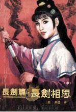 长剑相思  中   1989  PDF电子版封面  7505701371  （美）萧逸著 