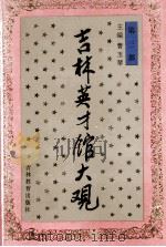 吉林英才馆大观  第3部   1995  PDF电子版封面  7538326820  曹玉琴主编；苏楠，萧华，钟文昌，朱庆华副主编 