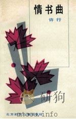 情书曲 1993 PDF电子版封面 7538500456 许行著