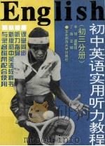 初中英语实用听力教程  初三分册   1996  PDF电子版封面  7560216374  李增，潘朝明，丁薇主编；由作海，宋丽英，王晓光，张辉，庞晓霞 
