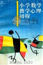小学数学教学心理初探   1995  PDF电子版封面  7532041476  黄建弘编写 
