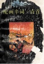 配画辛词一百首 1993 PDF电子版封面 7805235414 (宋)辛弃疾著;徐汉明选注;黄志良,黄沛然绘