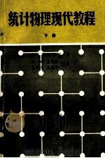 统计物理现代教程 下 1985 PDF电子版封面 1320949 (美)L·E·雷克著;黄畇,夏蒙棼,仇韵清,赵凯华译