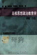 高校思想政治教育学概论 1992 PDF电子版封面 7560208487 陈坚等著