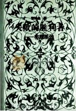 失败的胜利者  布朗基传   1991  PDF电子版封面  7560704514  曹特金著 