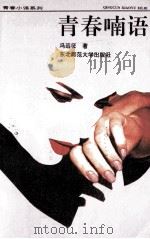 青春喃语 1992 PDF电子版封面 7560207417 冯远征著