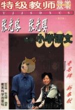 张光珞  张光璎导学小学语文  修订版   1999  PDF电子版封面  7504111619  张光珞，张光璎编著 