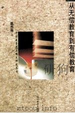 从无偿教育到有偿教育 1994 PDF电子版封面 7540825820 苗苏菲著