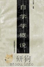 自学学概说 1988 PDF电子版封面 7534503574 叶忠海主编