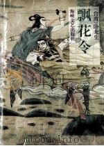 飘花令 第2部 下 1993 PDF电子版封面 7805346100 (台湾)卧龙生著