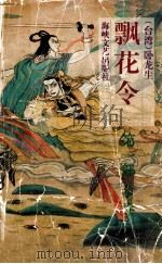 飘花令 第1部 下 1993 PDF电子版封面 7805346100 (台湾)卧龙生著
