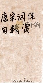 唐宋词佳句精赏   1993  PDF电子版封面  7534808863  杨景龙著 