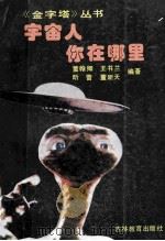 宇宙人，你在哪里   1992  PDF电子版封面  7538318283  董翰卿等编著 