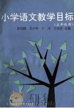 小学语文教学目标  五年级   1991  PDF电子版封面  7560206212  陈光陆，王少华，于靖，王向东主编 
