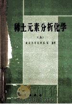 稀土元素分析化学 上 1981 PDF电子版封面 130311712 武汉大学化学系编著