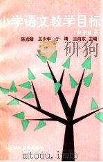 小学语文教学目标  四年级册   1991  PDF电子版封面  756020628X  陈光陆，王少华，于靖，王向东主编 