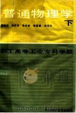 普通物理学 下 1986 PDF电子版封面 7298180 普远文,杨自觉,朱本安,李显福,许印方编