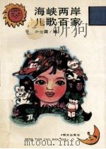 海峡两岸儿歌百家 1992 PDF电子版封面 7533214633 尹世霖编
