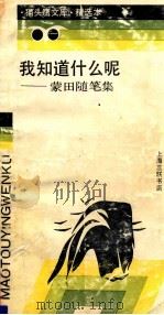 我知道什么呢:蒙田随笔集 1992 PDF电子版封面 7542605585 (法)蒙田著;辛见,沉晖译