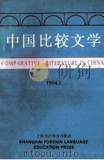 中国比较文学 1994 1 1994 PDF电子版封面 7810099280 季羡林,贾植芳主编;中国比较文学学会编