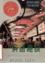 英语趣谈 上 1984 PDF电子版封面 简而清著