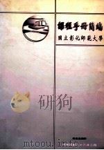 课程手册简编   1997  PDF电子版封面    国立彰化师范大学教务处编 