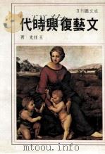 文艺复兴时代   1979  PDF电子版封面    王任光著 