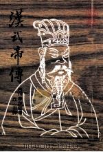 汉武帝传   1987  PDF电子版封面    （日）吉川幸次郎著；丘引译 