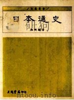 日本通史 1995 PDF电子版封面 9571421359 林明德著