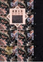 中国历史宝库胡汉分治  南北朝卷   1992  PDF电子版封面  7542606425  曹文柱著 