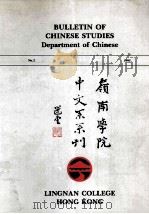 岭南学院中文系系刊 第2期 1995 PDF电子版封面 陈炳良编