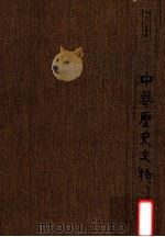 中华历史文物   1982  PDF电子版封面    《中华历史文物》编辑委员会主编 