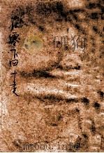 在零下四十度 1953 PDF电子版封面 西虹撰