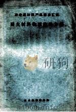 冶金原材料产品标准汇编耐火材料物理检验方法   1977  PDF电子版封面  1516922141  冶金工业部洛阳耐火材料研究所编 