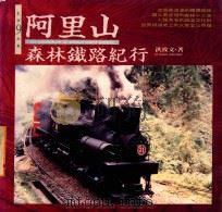 阿里山森新铁路纪行 1994 PDF电子版封面 9571309826 洪致文著