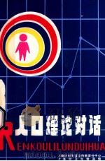 人口理论对话（ PDF版）