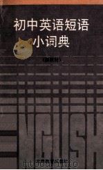 初中英语短语小词典  新教材（1995 PDF版）