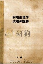 病理生理学试题和题解 上 PDF电子版封面