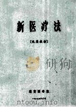 新医疗法 试用教材 1973 PDF电子版封面 湖南医学院编