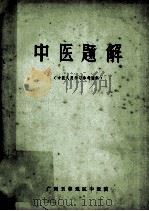 中医题解 中医人员学习参考资料 1979 PDF电子版封面 《中医题解》编写组