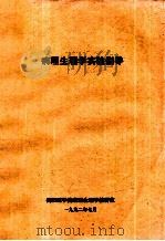 病理学 病理生理学实验指导 1992 PDF电子版封面 衡阳医院病理生理学教研室编