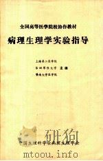 病理生理学实验指导 1983 PDF电子版封面 上海第二医学院等主编