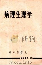 病理生理学 1973 PDF电子版封面 湖北医学院编