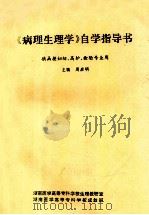 《病理生理学》自学指导书  供函授妇幼、高护、检验专业用   1996  PDF电子版封面    周启明主编 