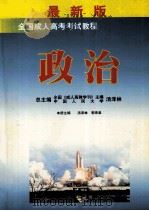 全国成人高考考试教程  政治   1999  PDF电子版封面  7502748482  汤泽林，郭来泉主编 
