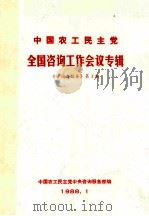 中国农工民主党  全国咨询工作会议专辑《咨询与服务》第1期   1988  PDF电子版封面    中国农工民主党中央咨询服务部编 